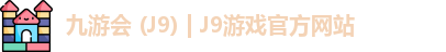 九游会